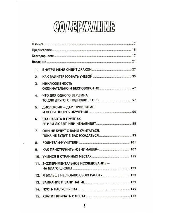 Классный учитель: Как работать с трудными учениками, сложными родителями и получать удовольствие от профессии