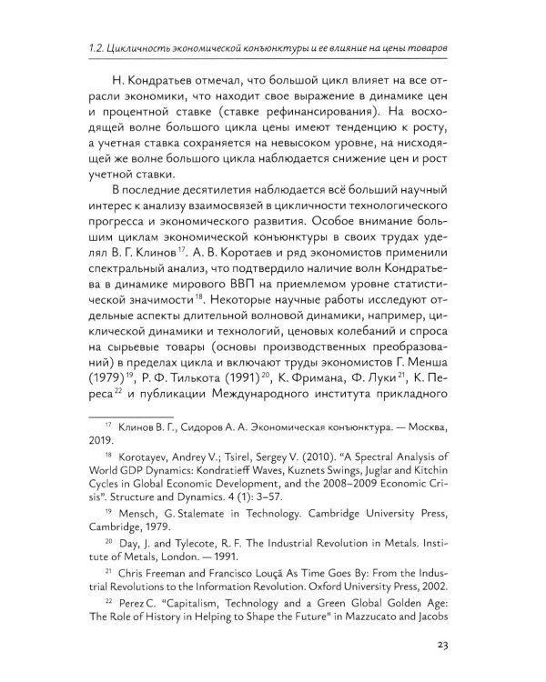 Краткосрочное прогнозирование цен на мировых товарных рынках: Учебное пособие