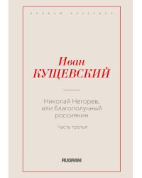 Николай Негорев, или благополучный россиянин. Ч. 3