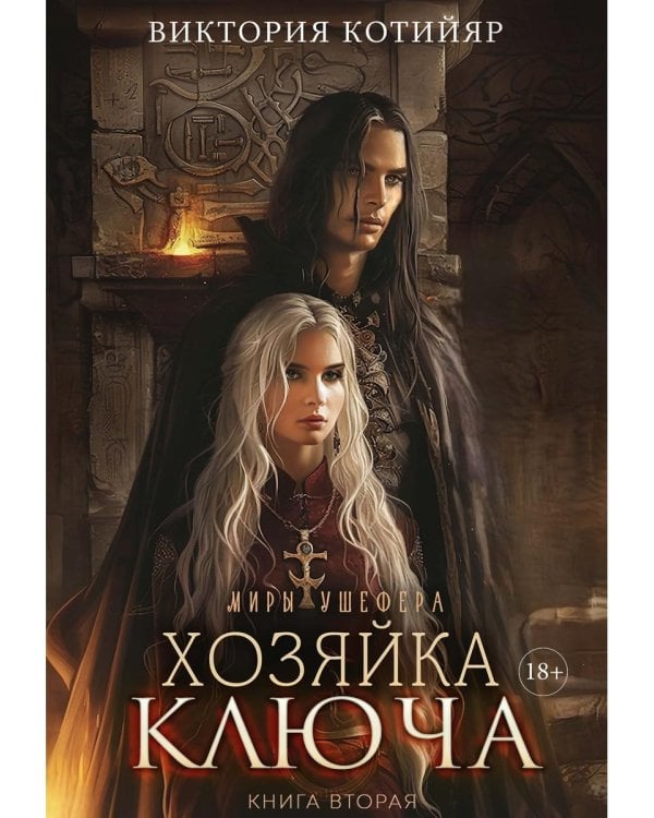 Миры Ушефера. Хозяйка ключа. Кн. 2 (с автографом)