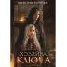 Миры Ушефера. Хозяйка ключа. Кн. 2 (с автографом)