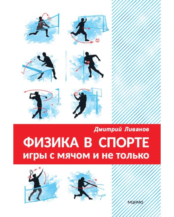 Физика в спорте. Игры с мячом и не только