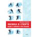 Физика в спорте. Игры с мячом и не только