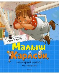 Малыш и Карлсон, который живет на крыше: сказочная повесть