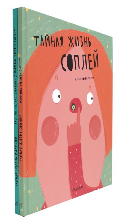 Тайная жизнь… Тайная жизнь соплей; Тайная жизнь вирусов (комплект из 2-х книг)