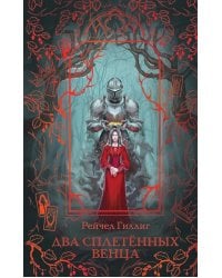 Два сплетенных венца