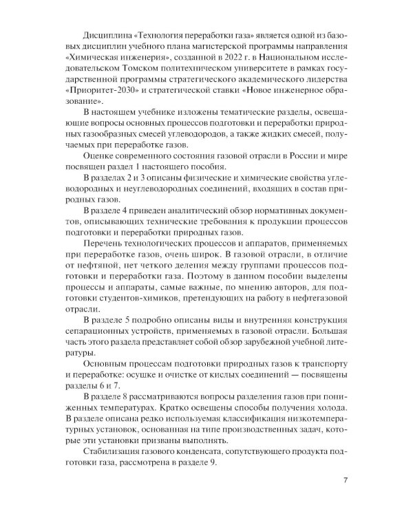 Технология переработки газа: Учебник