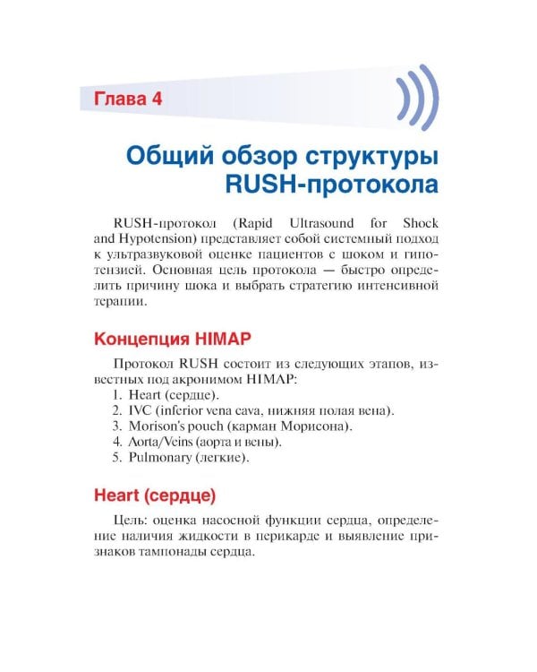Протокол RUSH. Руководство для оценки пациентов с шоком и гипотензией