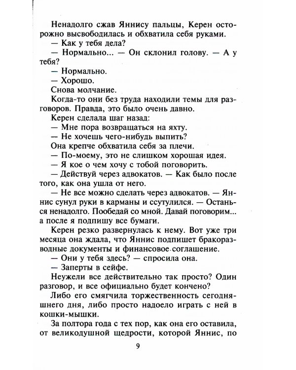 Эхо неугасшей любви: роман