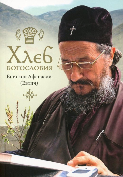 Хлеб богословия. 2-е изд., испр. и дораб Хлеб богословия. 2-е изд., испр. и дораб