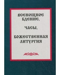 Всенощное бдение. Часы. Божественная литургия