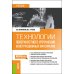 Бакалавриат Технологии поверхностного упрочнения конструкционных материалов: учебник