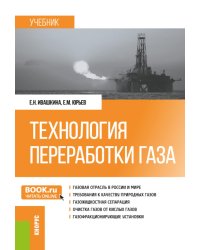 Технология переработки газа: Учебник