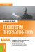 Технология переработки газа: Учебник