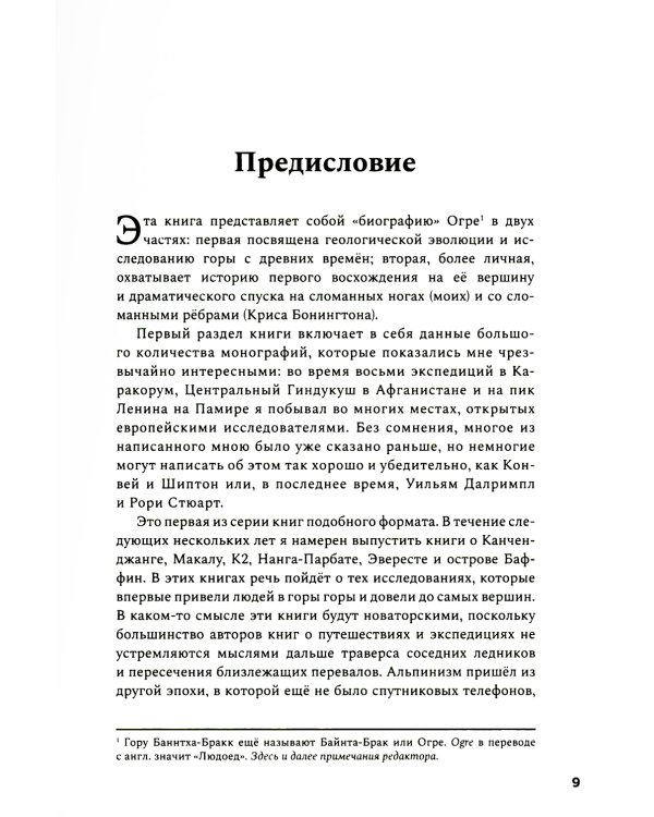 Людоед. Хроника первого восхождения на Огре