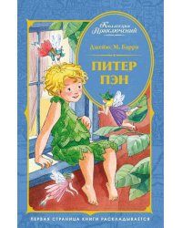 Питер Пэн: сказочная повесть