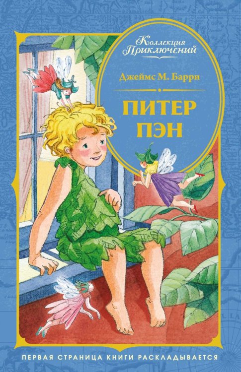 Питер Пэн: сказочная повесть