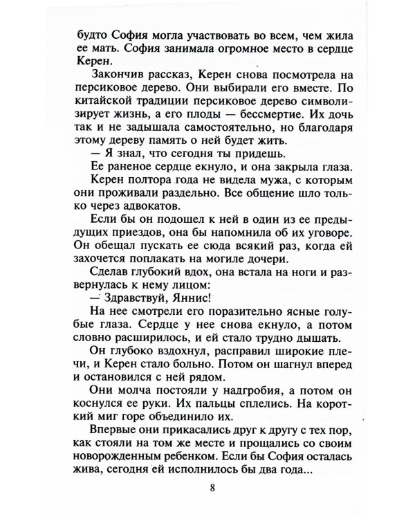 Эхо неугасшей любви: роман