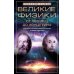 Великие физики от Галилео до Эйнштейна. Как были сделаны самые значимые научные открытия Великие физики от Галилео до Эйнштейна. Как были сделаны самые значимые научные открытия