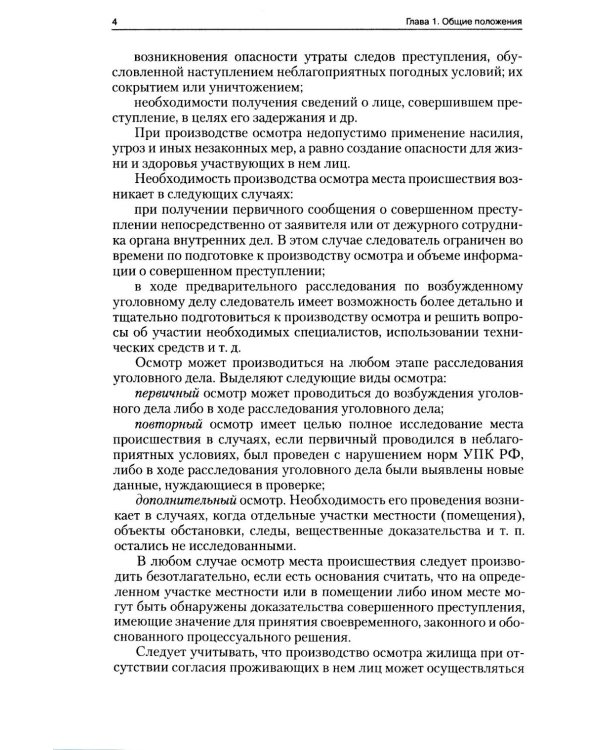 Руководство для следователя по осмотру места происшествия: Учебно-практическое пособие