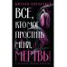 Все, кто мог простить меня, мертвы