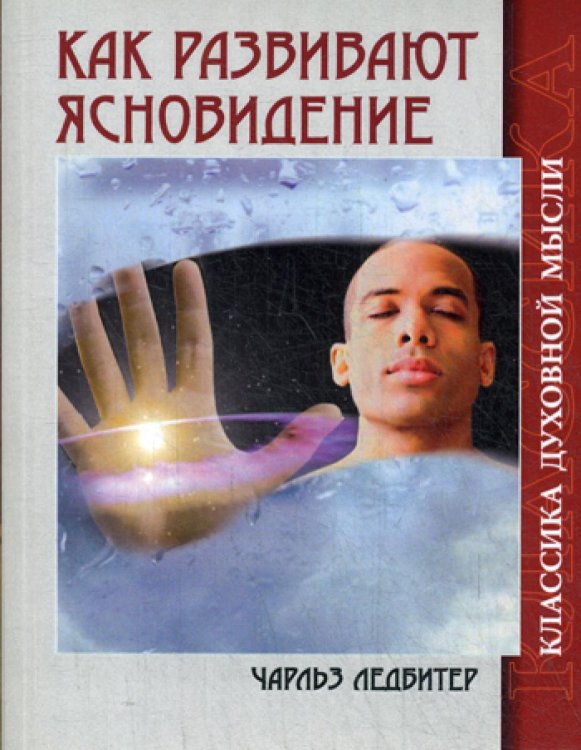 Как развивают ясновидение. 5-е изд