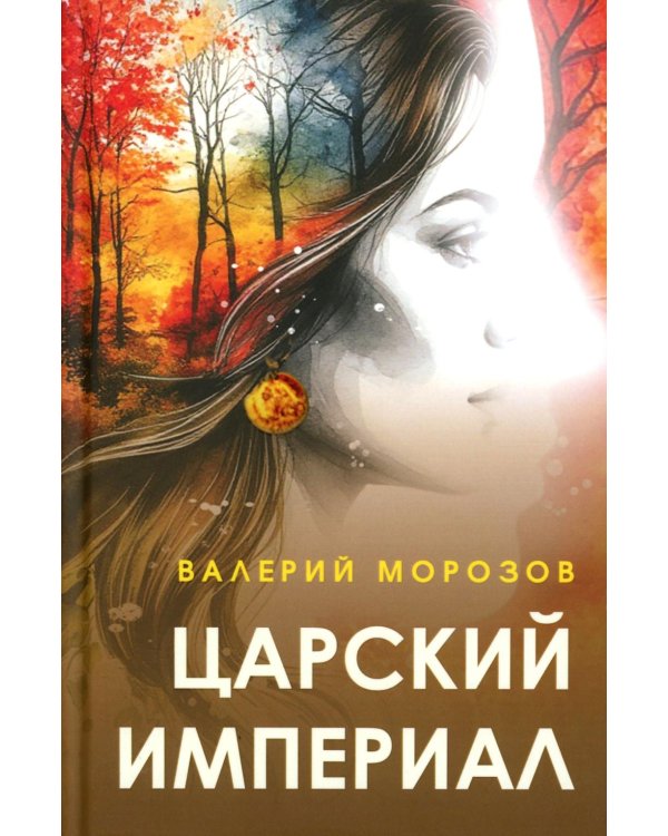 Царский империал. Повести и рассказы