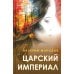 Царский империал. Повести и рассказы