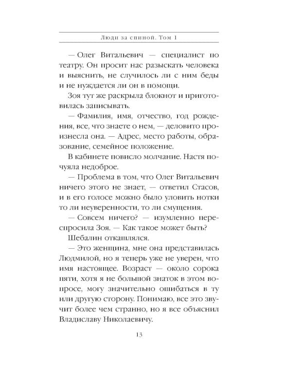 Дополнительное изображение книги «Люди за спиной. Т. 1»