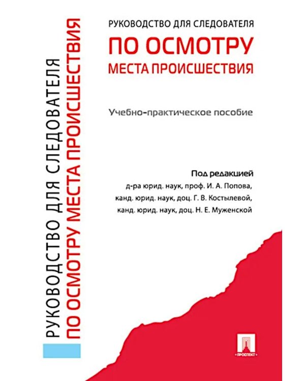 Руководство для следователя по осмотру места происшествия: Учебно-практическое пособие