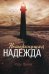 Немеркнущая надежда