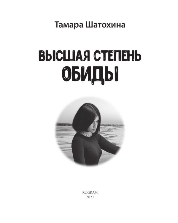 Высшая степень обиды