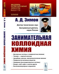 Занимательная коллоидная химия