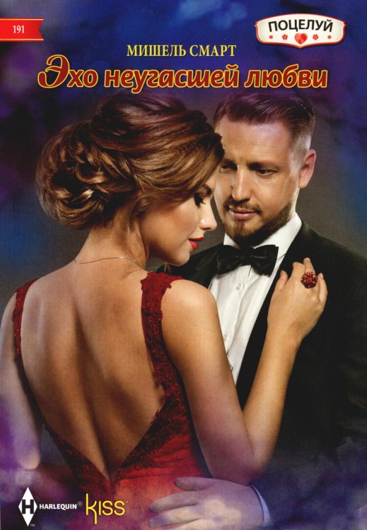 Kiss. Поцелуй Эхо неугасшей любви: роман