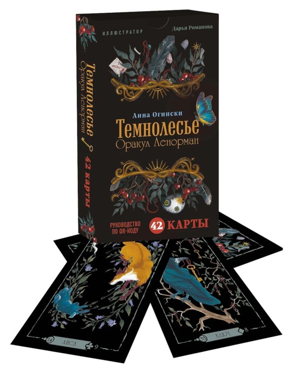 Темнолесье. Оракул Ленорман (42 карты)