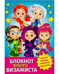 Блокнот юного визажиста "Сказочный патруль"