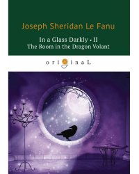 In a Glass Darkly 2. The Room in the Dragon Volant = Сквозь тусклое стекло 2: на англ.яз