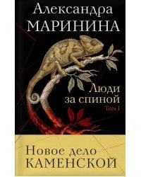 Люди за спиной. Т. 1