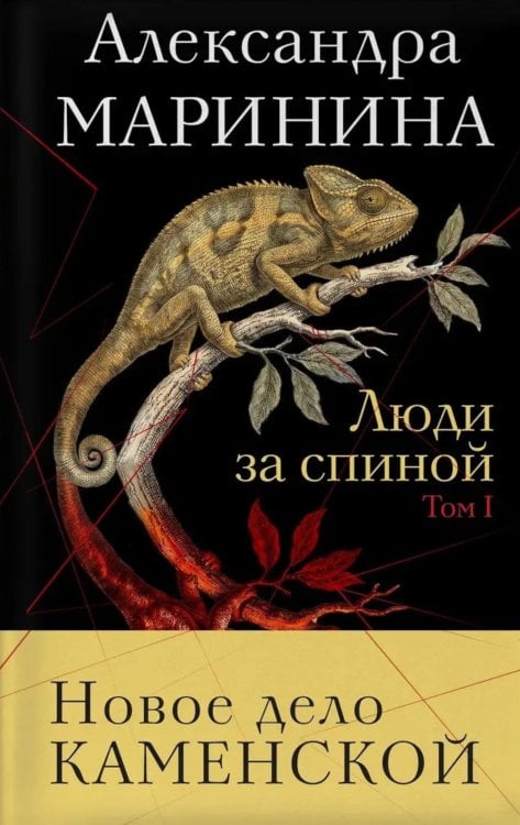 Обложка книги «Люди за спиной. Т. 1» — Маринина Александра Борисовна, ISBN 9785042216985