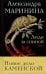 Обложка книги «Люди за спиной. Т. 1» — Маринина Александра Борисовна, ISBN 9785042216985