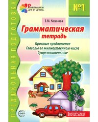 Грамматическая тетрадь № 1. Простые предложения. Глаголы во множественном числе. Существительные. 2-е изд