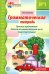 Грамматическая тетрадь № 1. Простые предложения. Глаголы во множественном числе. Существительные. 2-е изд
