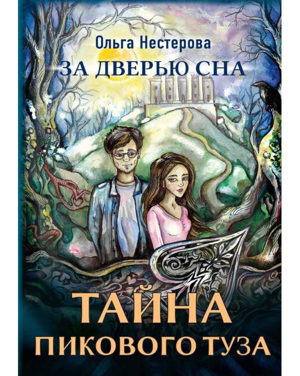 Тайна пикового туза