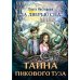 Тайна пикового туза