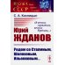 Юрий Жданов: Рядом со Сталиным, Шолоховым, Ильенковым... "В вечных скитаниях, вечных борениях..."