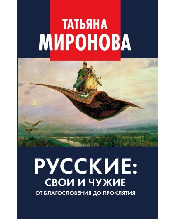 Дополнительное изображение книги «Русские: свои и чужие. От благословения до проклятия»