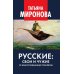 Дополнительное изображение книги «Русские: свои и чужие. От благословения до проклятия»
