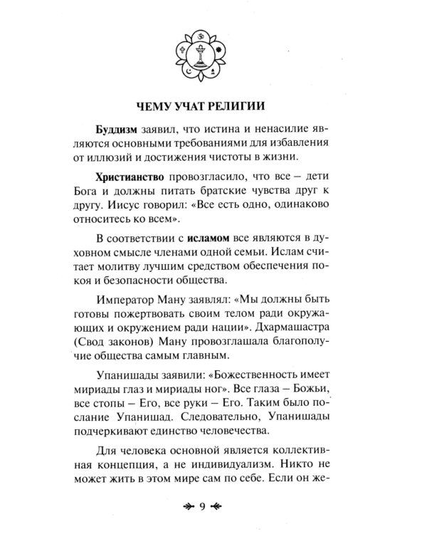 Йога и религия. Сборник цитат из бесед и книг Бхагавана Шри Сатья Саи Бабы. 4-е изд