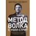 Метод волка с Уолл-стрит: Откровения лучшего продавца в мире