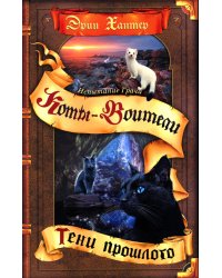 Коты-воители. Испытание Грача. Кн. 1. Тени прошлого